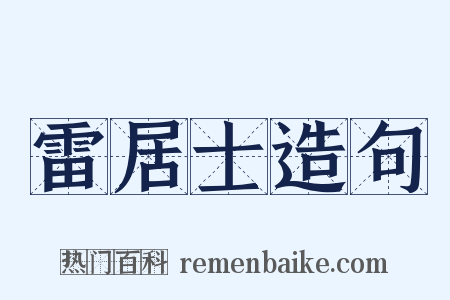 雷居士造句是什么意思的图片